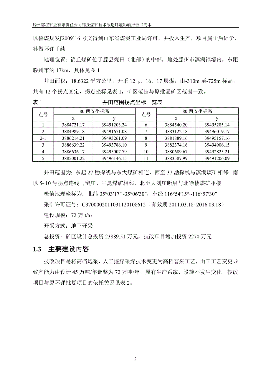 腾州郭庄矿业有限责任公司锦丘煤矿技术改造项目环境影响评价报告书.doc_第3页