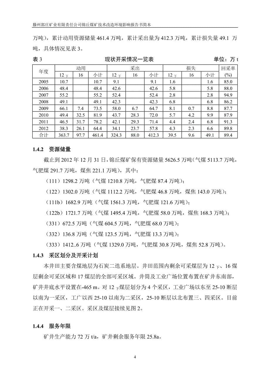 腾州郭庄矿业有限责任公司锦丘煤矿技术改造项目环境影响评价报告书.doc_第5页