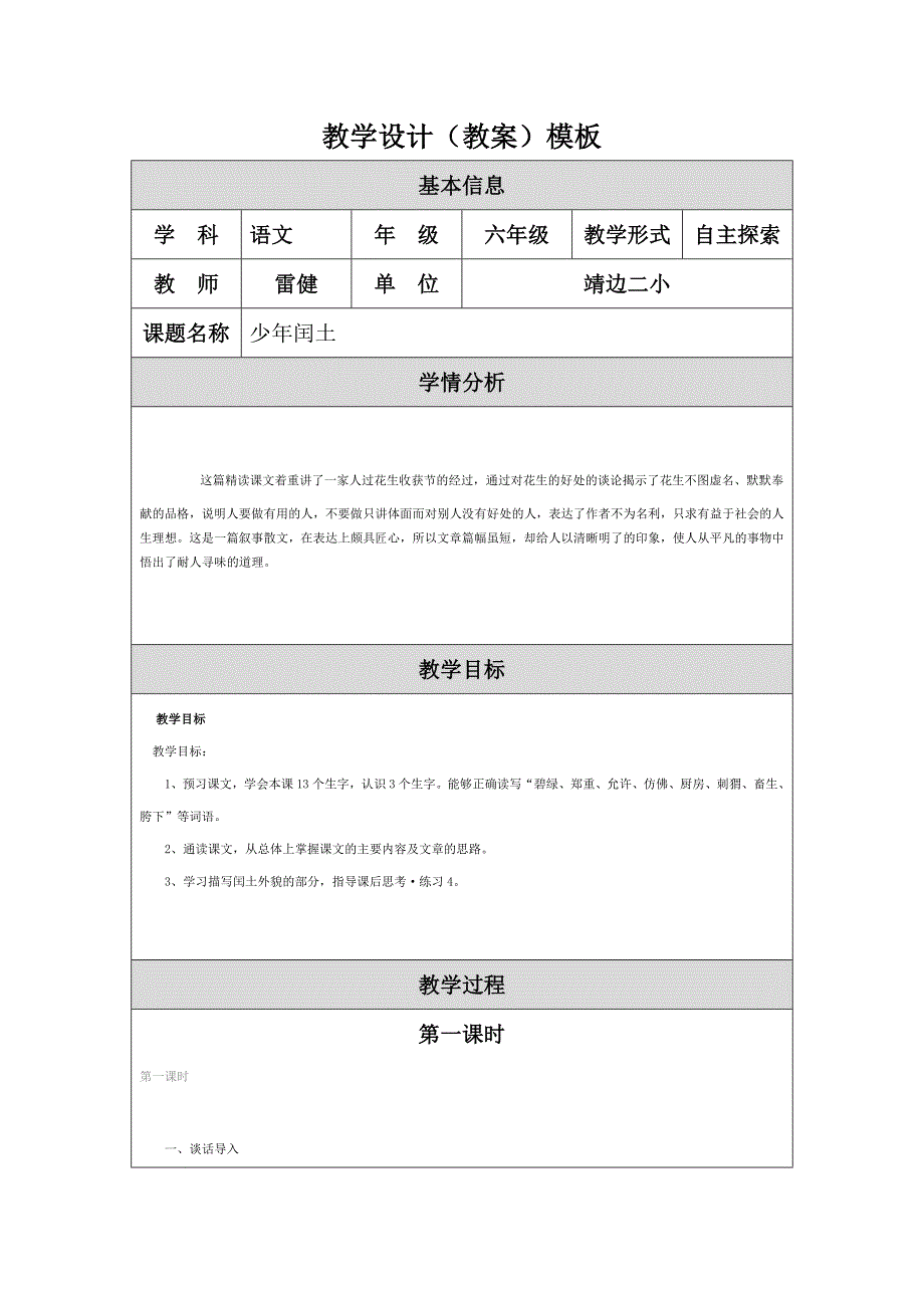 教学设计少年闰土教学设计_第1页