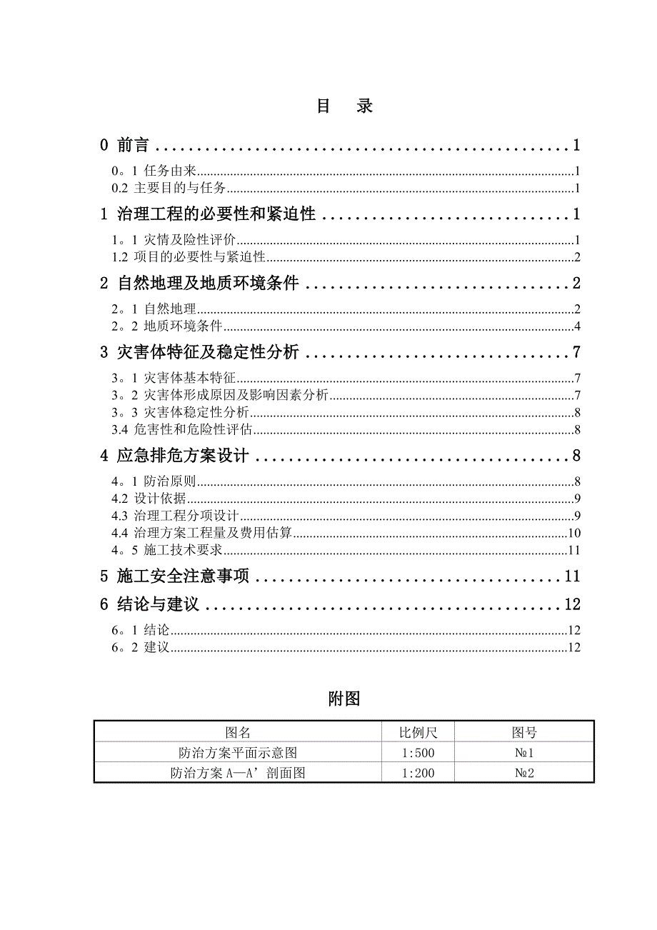 边坡排危方案_第3页