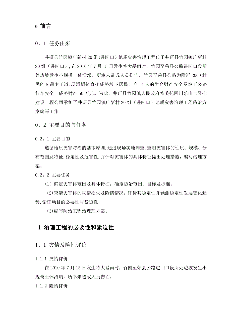 边坡排危方案_第4页