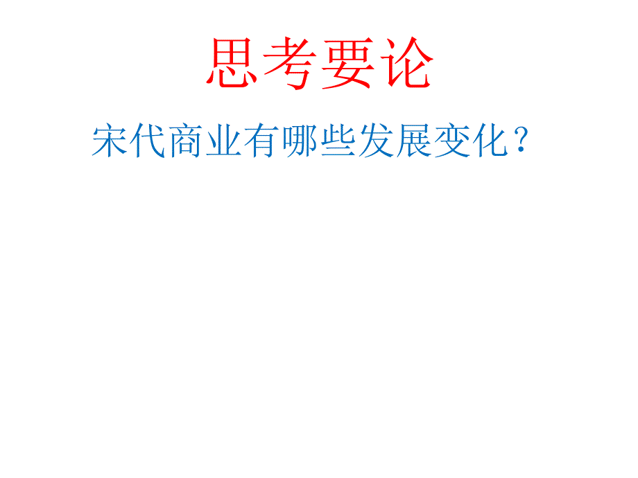 岳麓版七年级历史下册第33课都市繁华与市井文化的兴起共23张_第3页