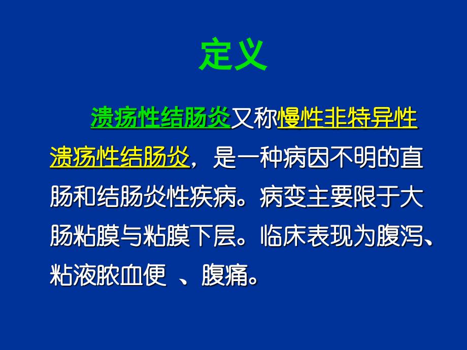 溃疡性结肠炎课件.幻灯_第2页