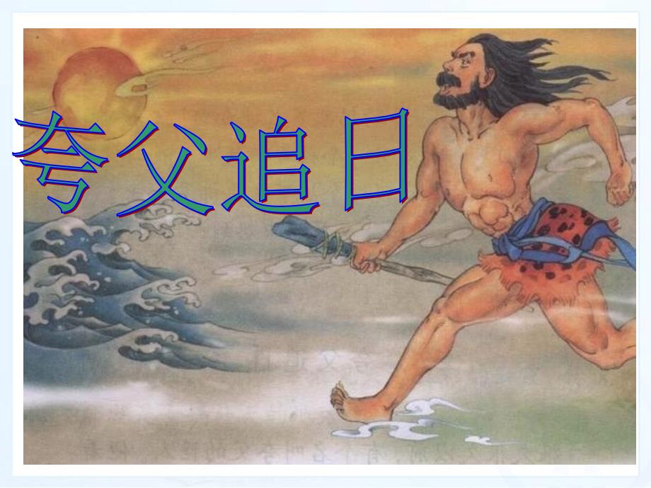 2020——收藏资料32、夸父追日_第1页