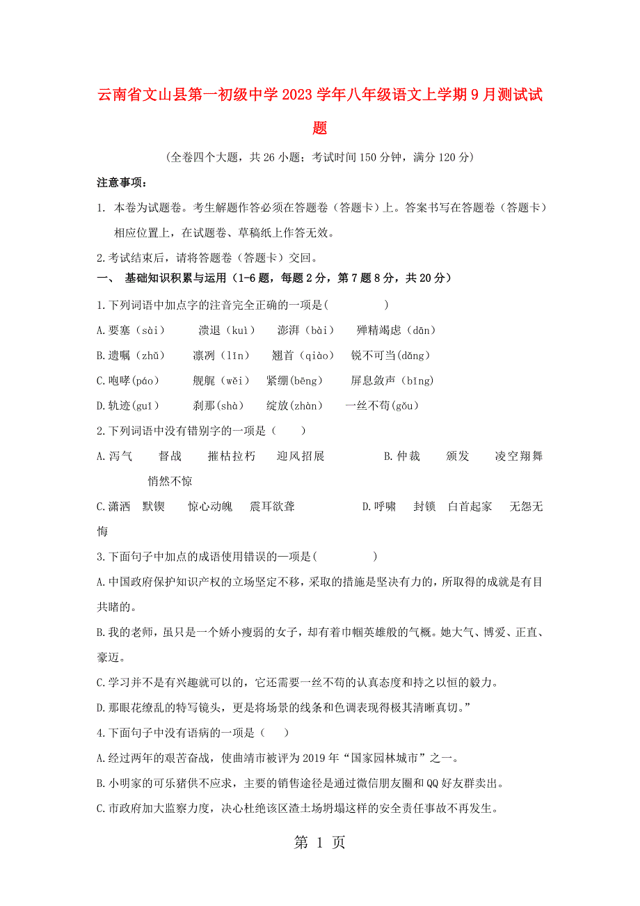 2023年云南省文山县第一初级中学八年级语文上学期月测试试题.doc_第1页