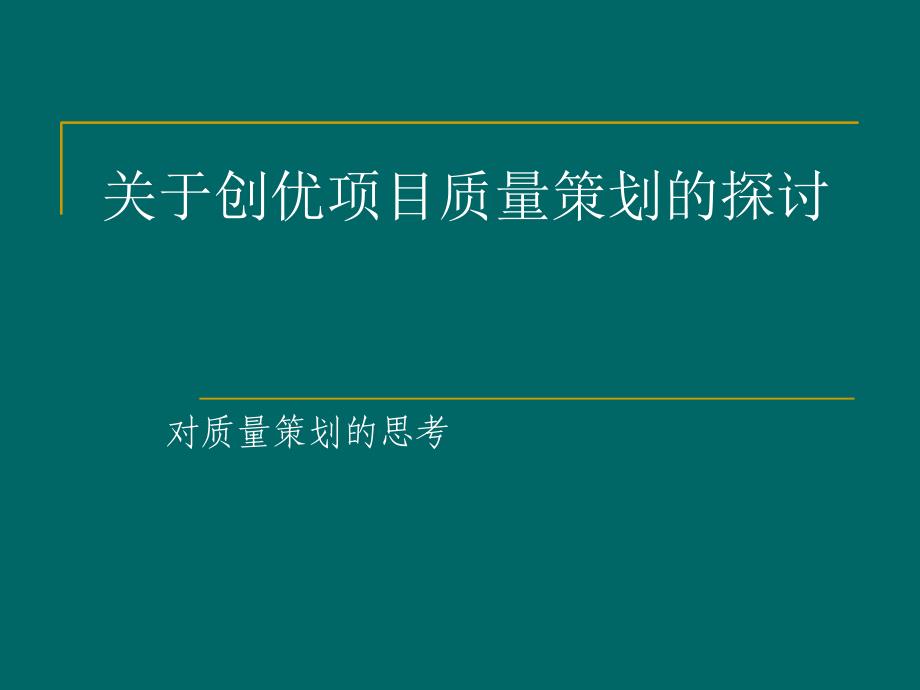 关于创优项目质量策划的探讨_第1页