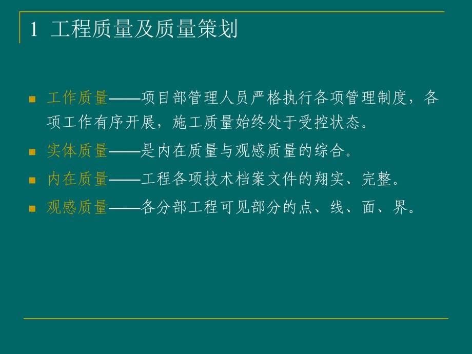 关于创优项目质量策划的探讨_第5页