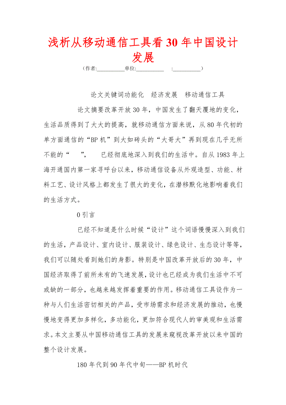 浅析从移动通信工具看年中国设计发展_第1页