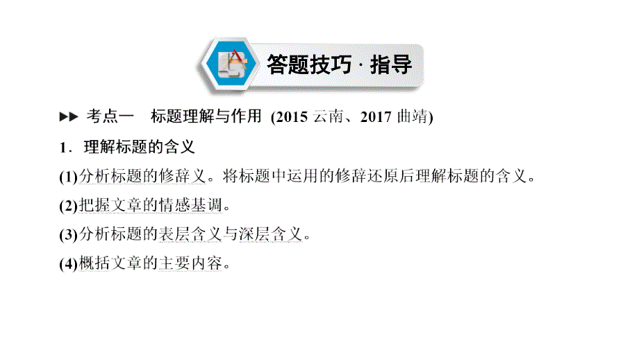 云南中考语文复习课件第4部分现代文阅读专题1记叙文阅读含散文小说共108张PPT_第2页