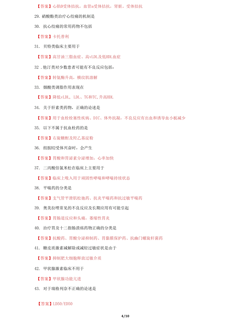 (2022更新）国家开放大学电大《药理学》机考终结性3套真题题库及答案722_第4页