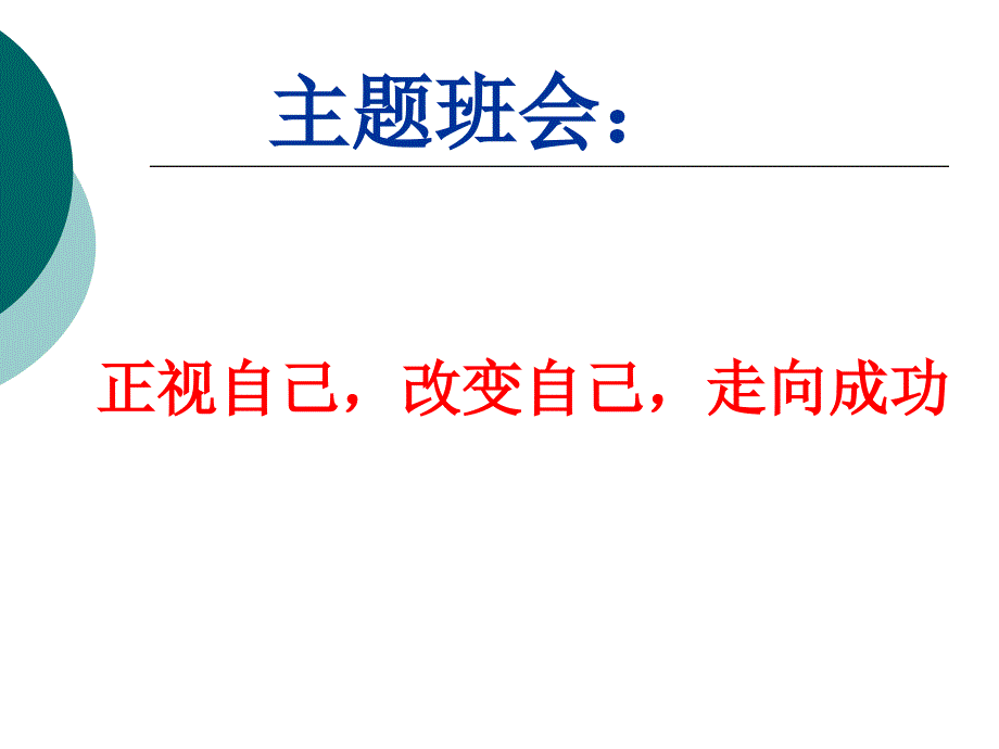 励志主题班挑战自我_第1页