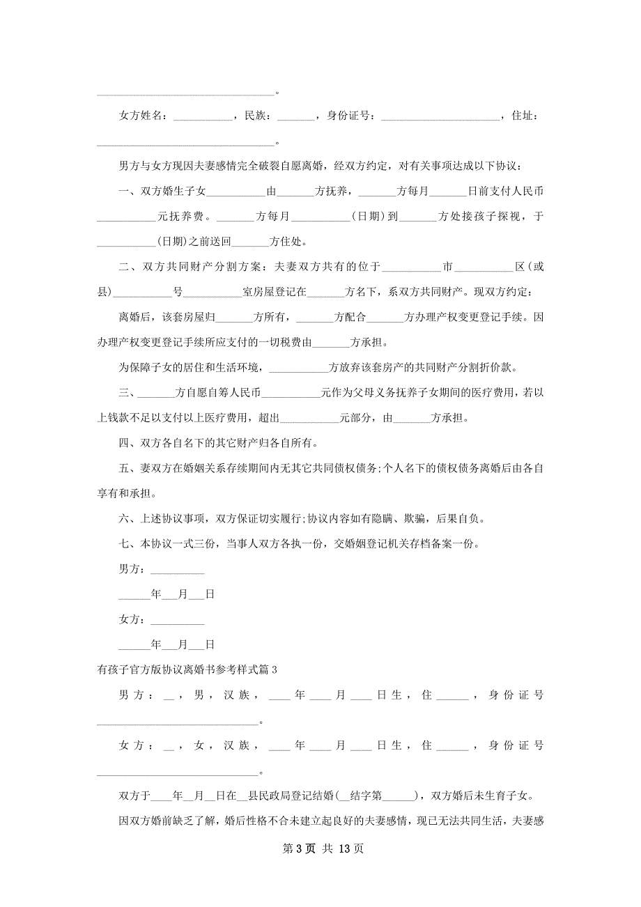 有孩子官方版协议离婚书参考样式11篇_第3页