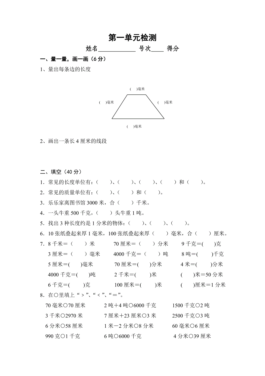 小学三年级数学长度单位过关练习.doc_第1页