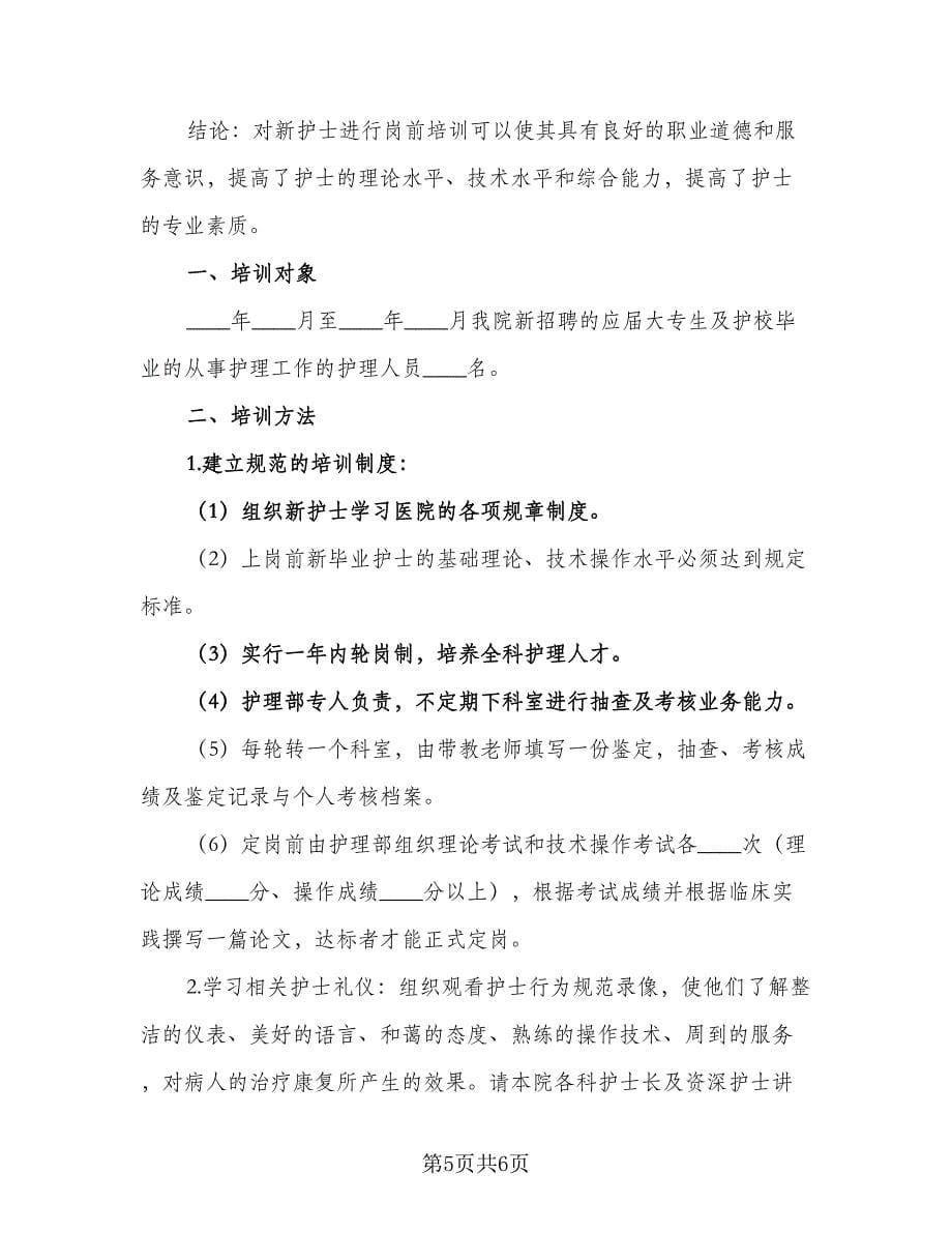 2023年护士培训计划新护士岗前培训计划范文（2篇）.doc_第5页