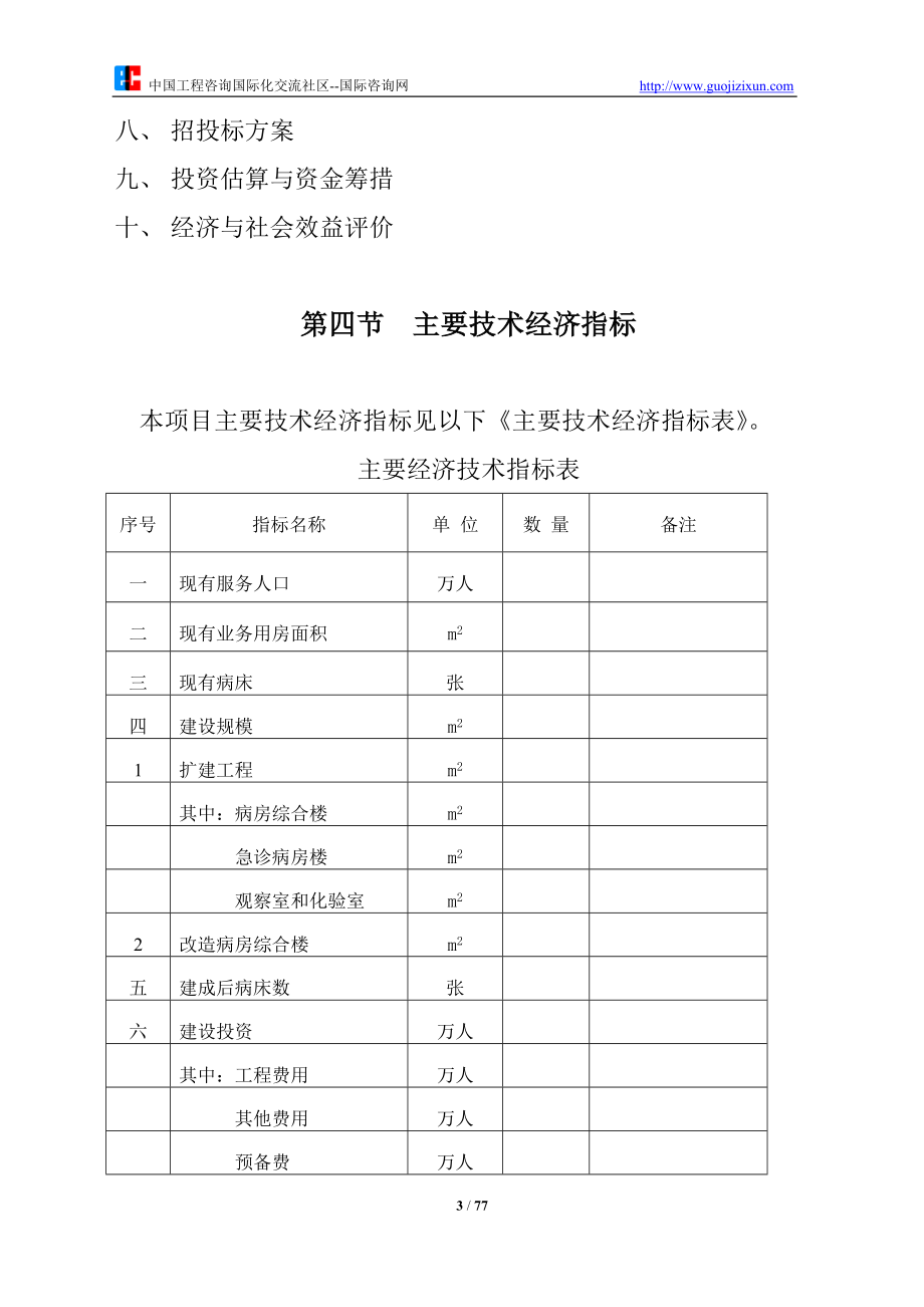 某医院扩建、装修可研究性报告_第3页