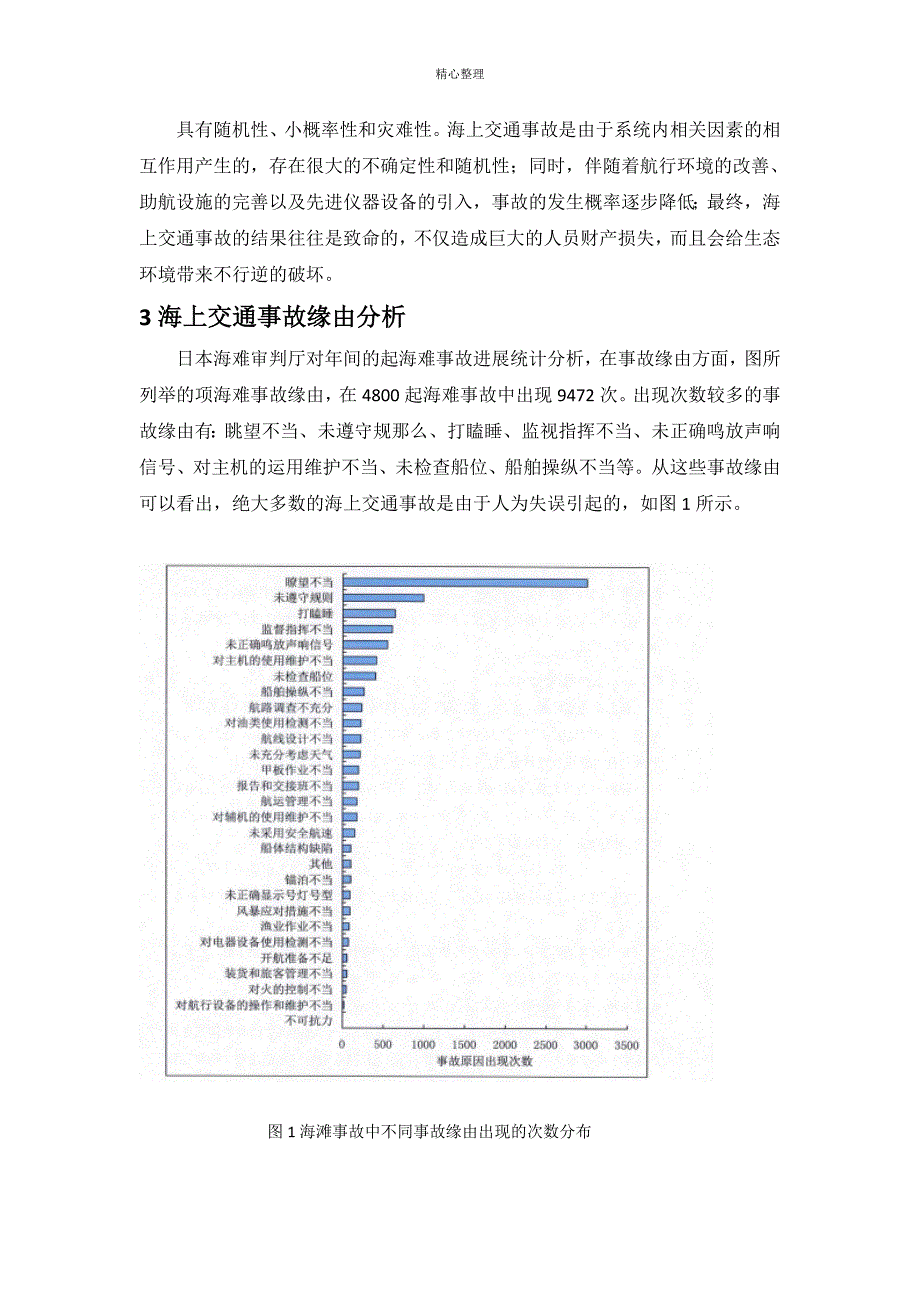 海上交通事故分析和预防措施_第2页