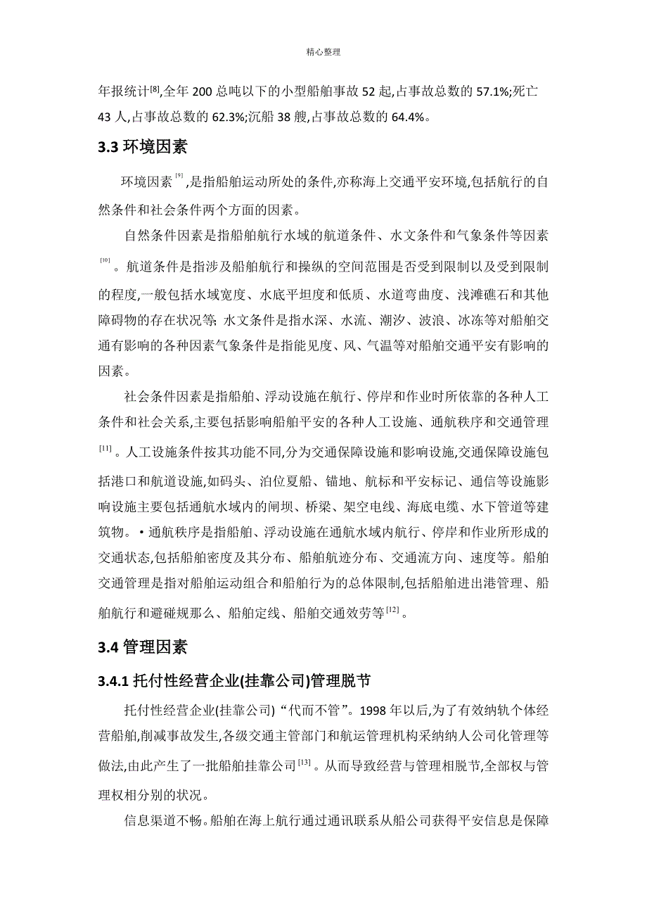 海上交通事故分析和预防措施_第4页