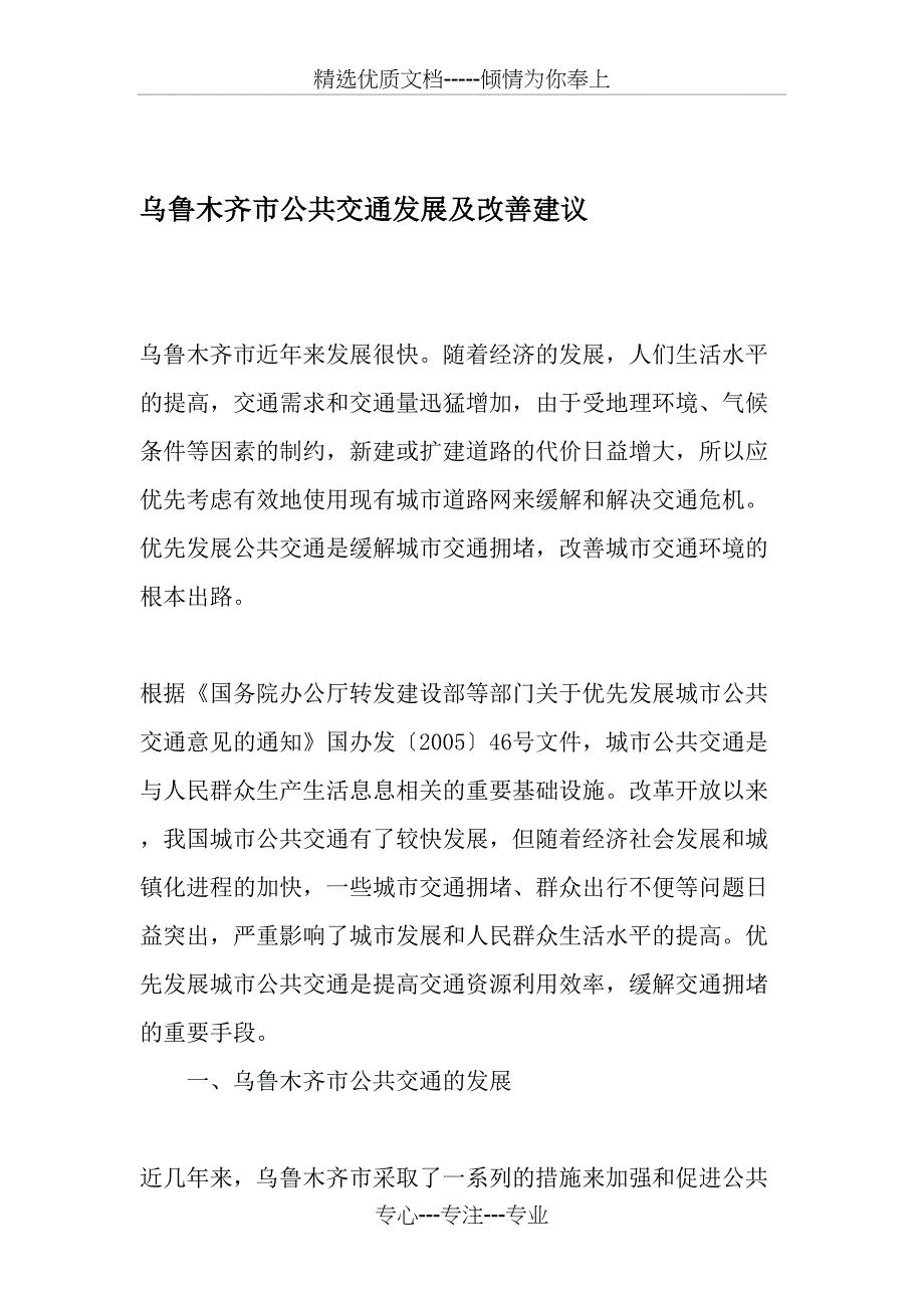 乌鲁木齐市公共交通发展及改善建议_第1页