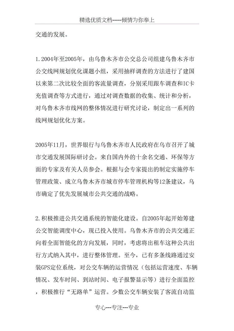 乌鲁木齐市公共交通发展及改善建议_第2页