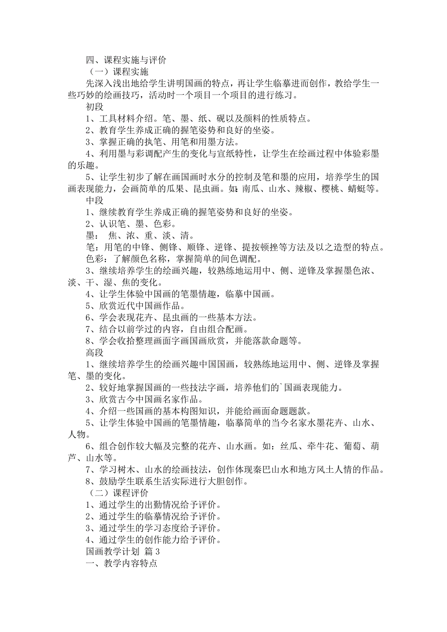 国画教学计划范文合集七篇_第3页