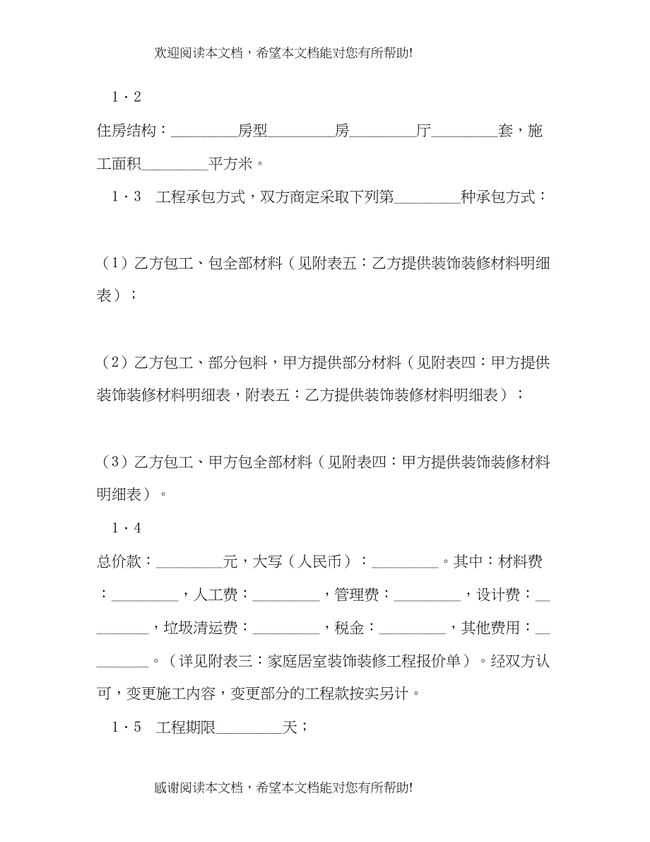 2022年装饰装修合同_第2页