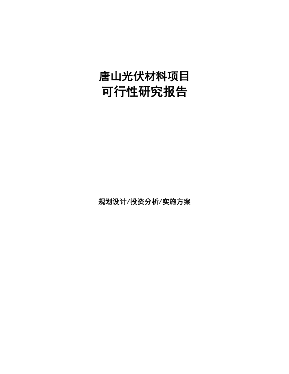 唐山光伏材料项目研究报告(DOC 96页)