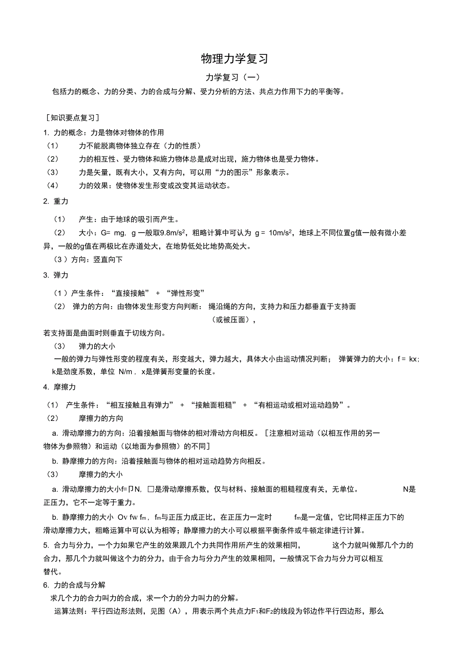 2.高中物理力学复习专题解析_第1页