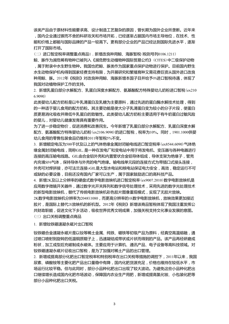 2012年关税实施方案海关官方发布版_第3页