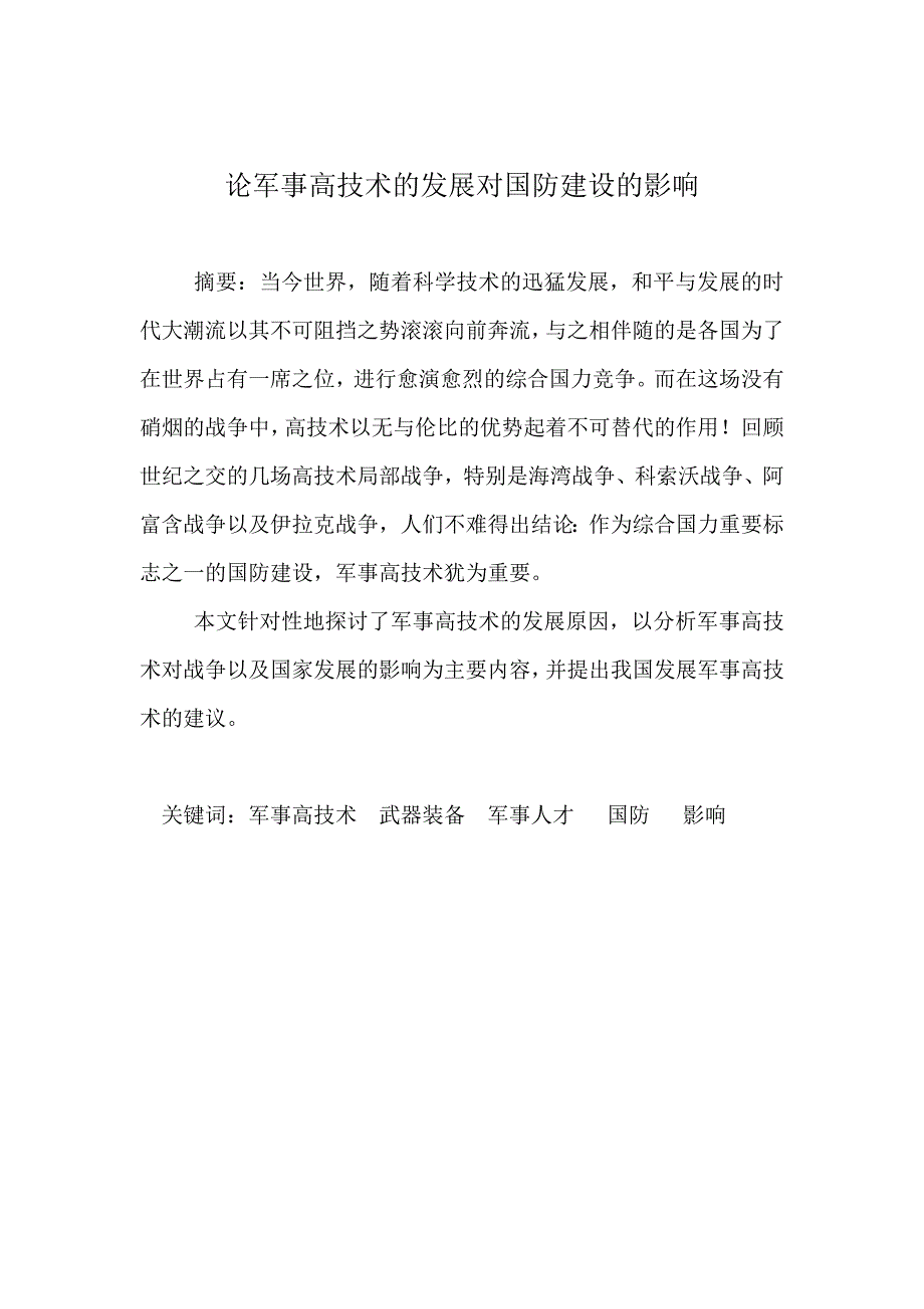 军事理论论文范文论军事高技术的发展对国防建设的影响.doc_第1页