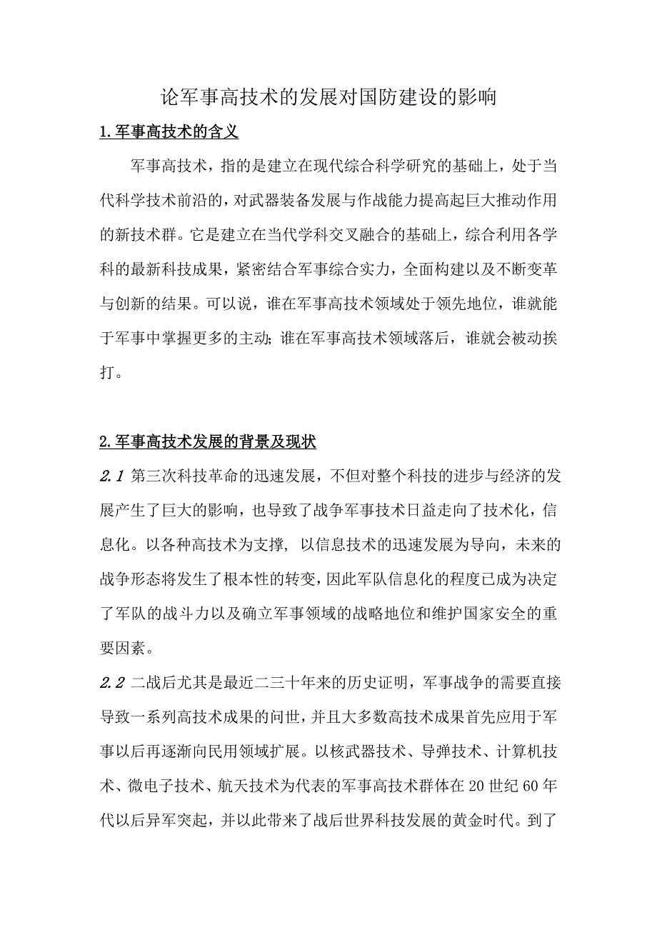 军事理论论文范文论军事高技术的发展对国防建设的影响.doc_第2页