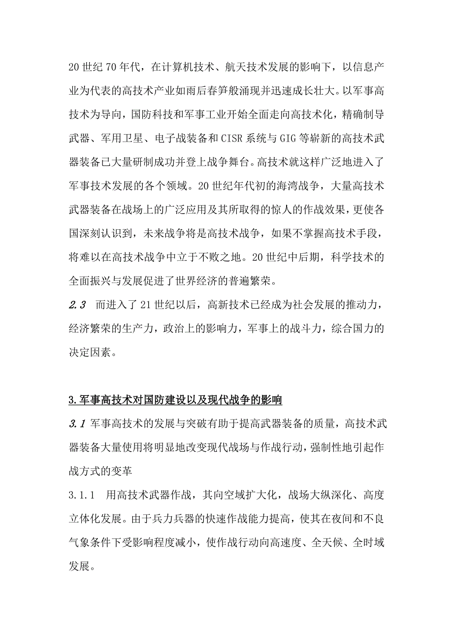 军事理论论文范文论军事高技术的发展对国防建设的影响.doc_第3页