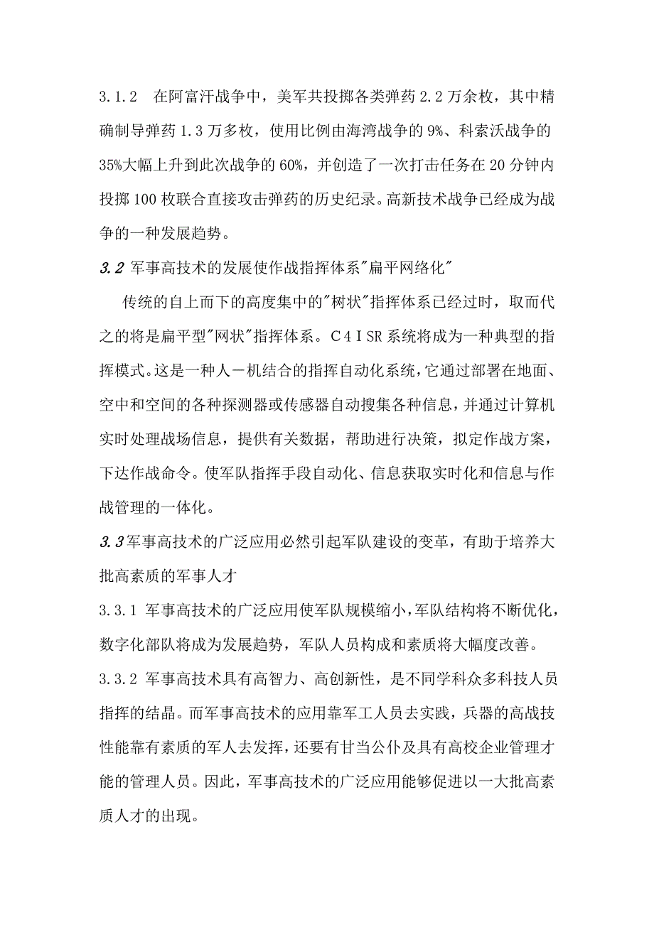 军事理论论文范文论军事高技术的发展对国防建设的影响.doc_第4页