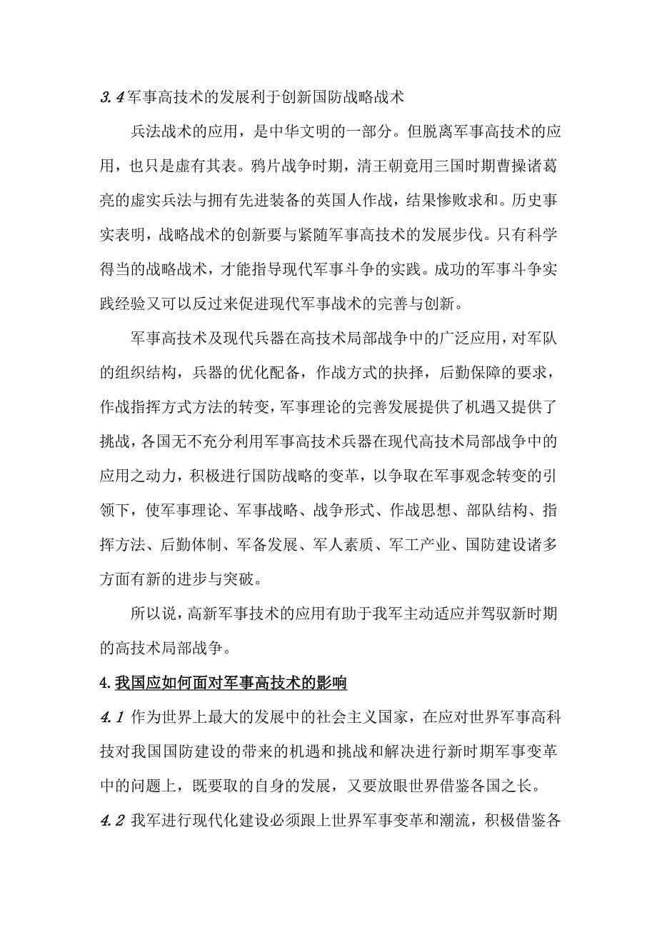 军事理论论文范文论军事高技术的发展对国防建设的影响.doc_第5页