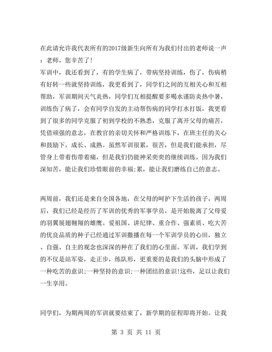 2017新生军训闭幕式学生代表发言稿.doc_第3页