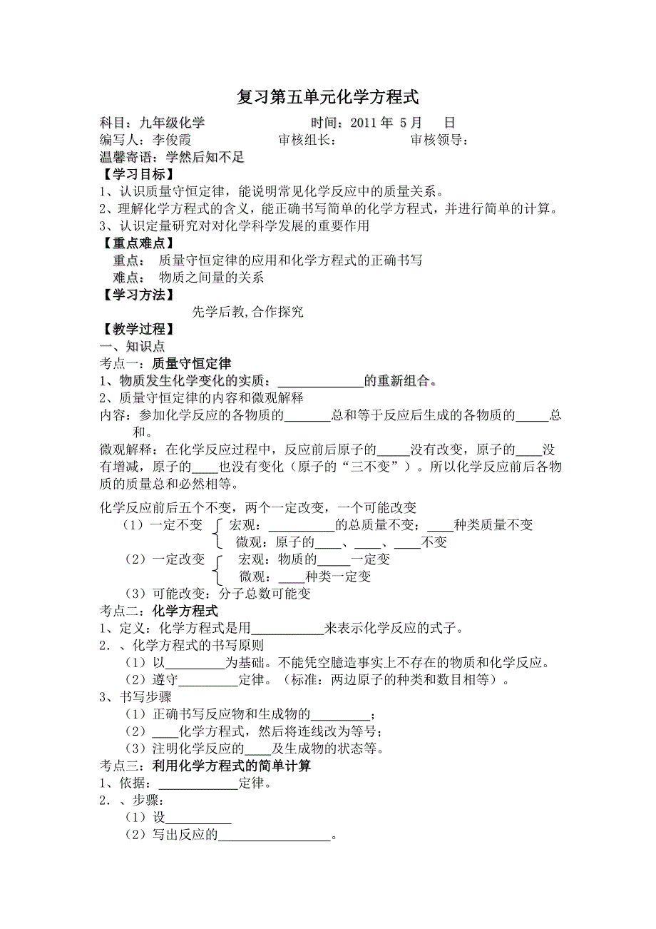 复习第五单元化学方程式导学案_第1页