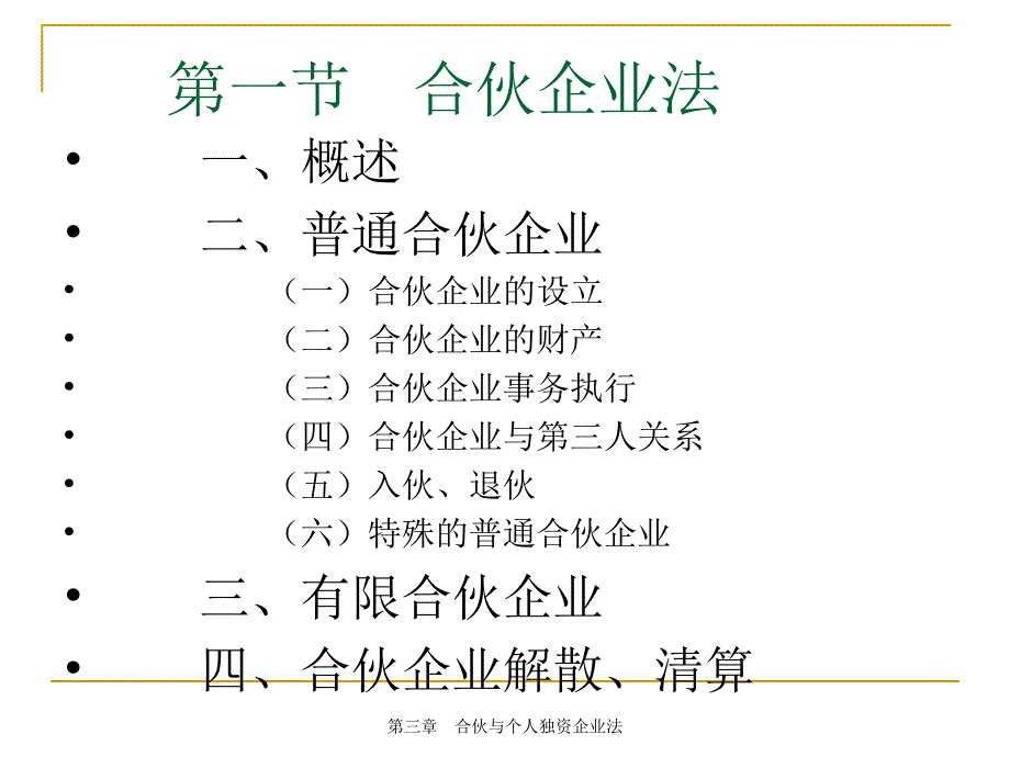 03合伙与个人独资企业法_第3页