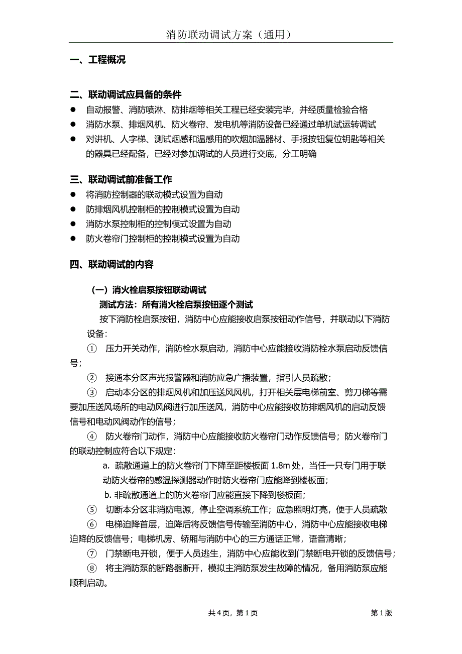 消防联动调试方案(通用版).doc_第1页