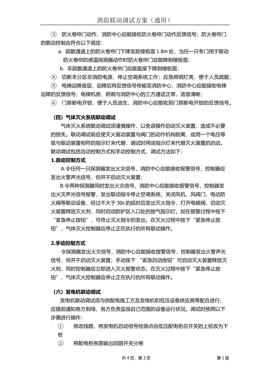 消防联动调试方案(通用版).doc_第3页