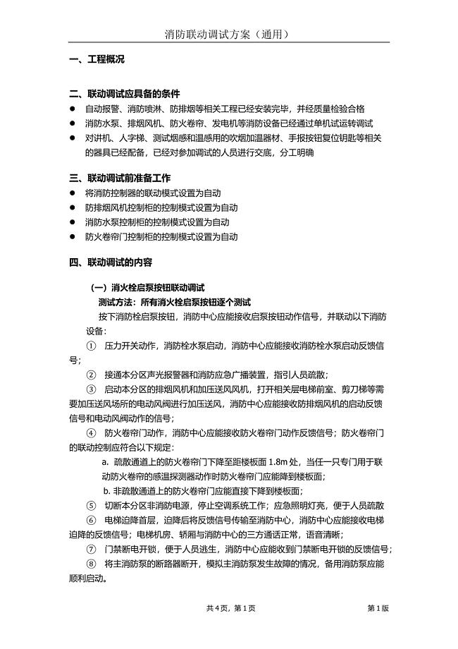 消防联动调试方案(通用版).doc