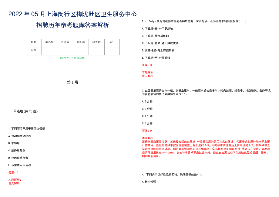 2022年05月上海闵行区梅陇社区卫生服务中心招聘历年参考题库答案解析_第1页