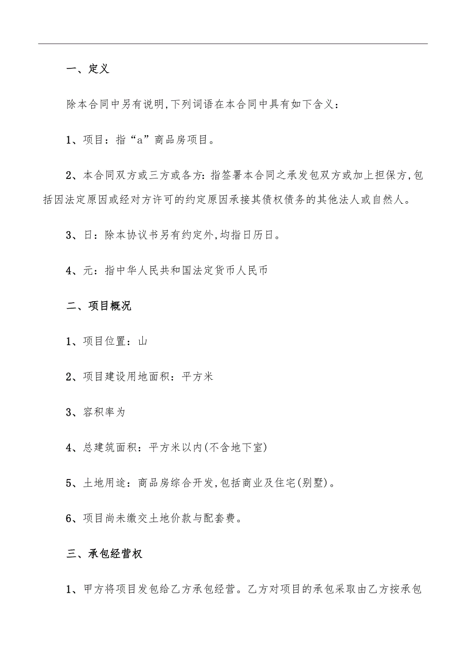 房地产项目承包经营合同范文_第3页