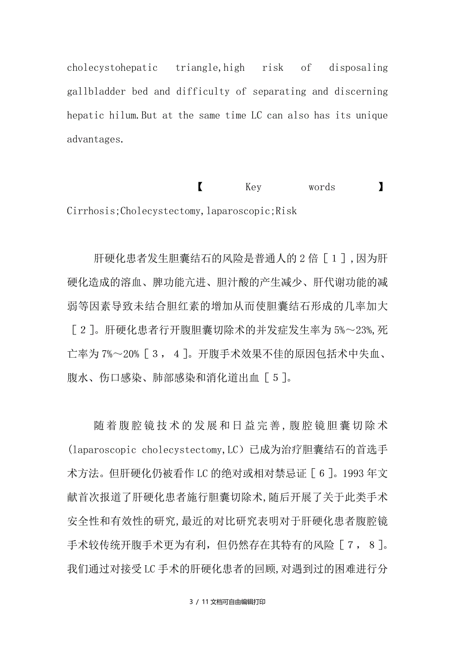 肝硬化患者行腹腔镜胆囊切除术的风险评估_第3页