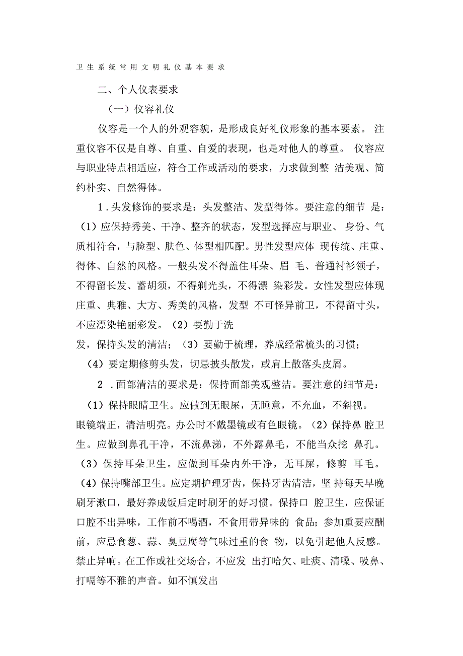 卫生系统常用文明礼仪基本要求_第1页