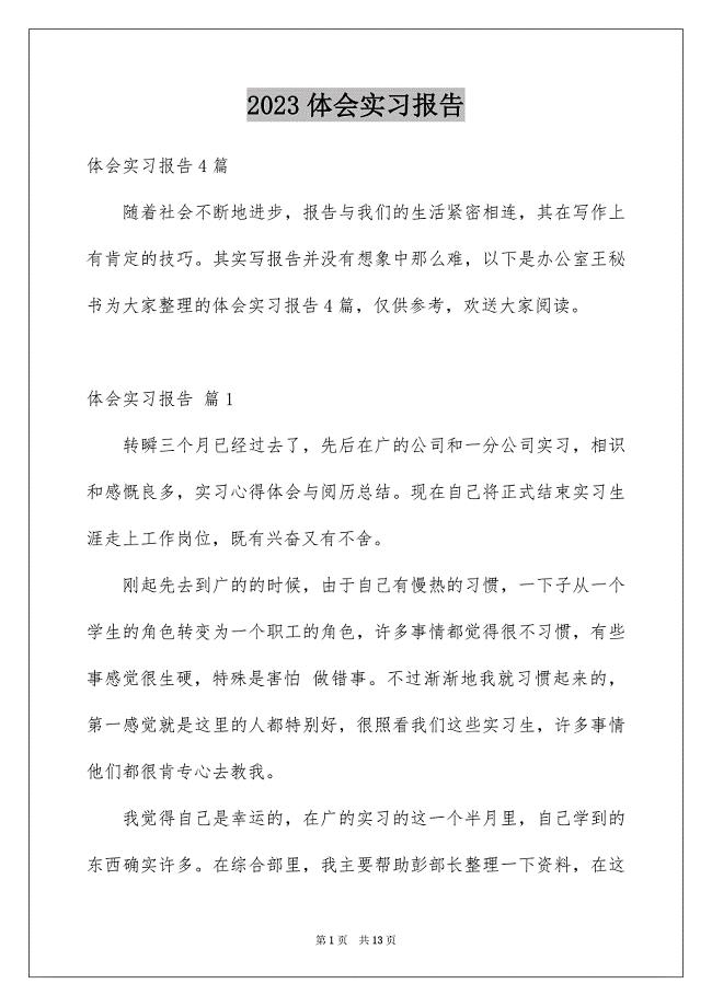 2023年体会实习报告37.docx