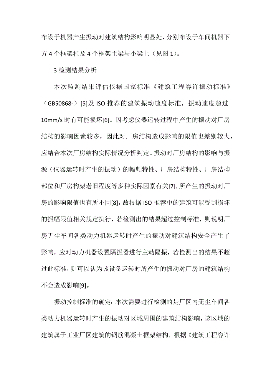 车间设备对厂房建筑结构振动的影响_第3页