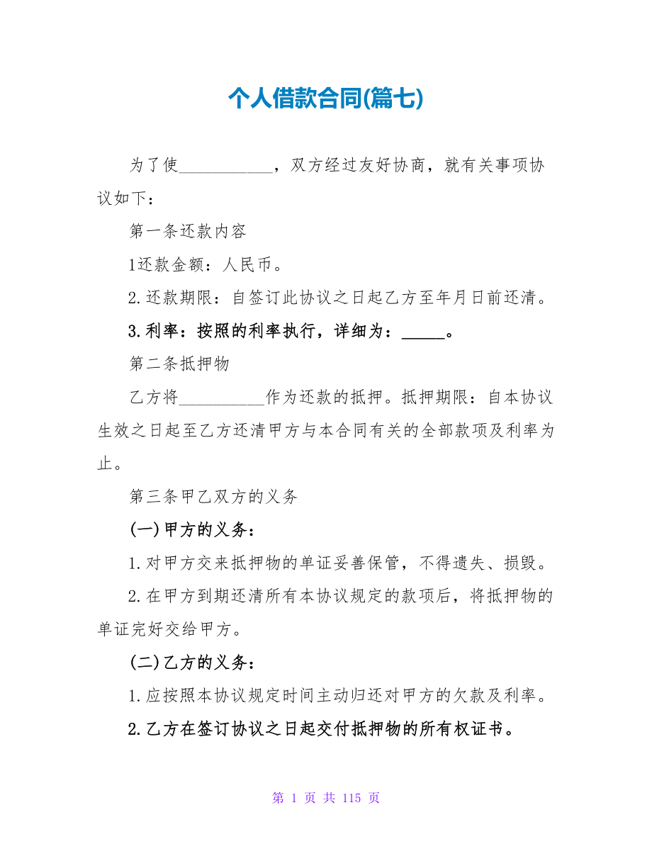 个人借款合同(篇七).doc_第1页