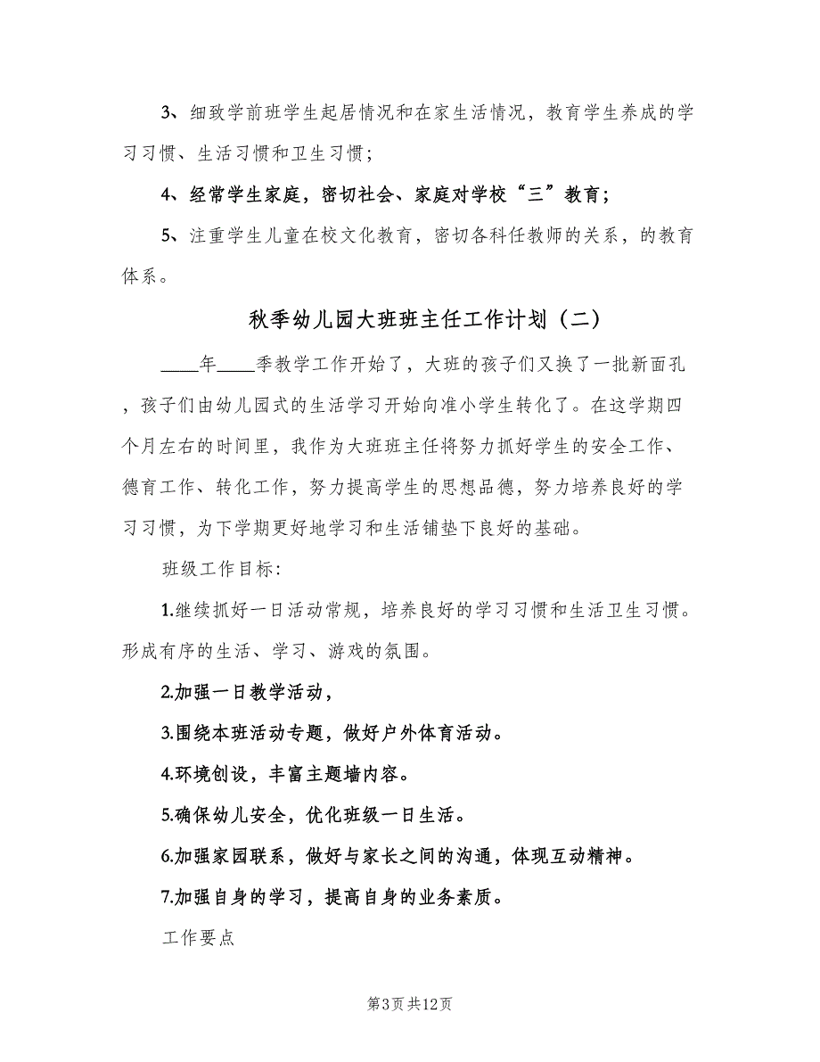 秋季幼儿园大班班主任工作计划（四篇）_第3页