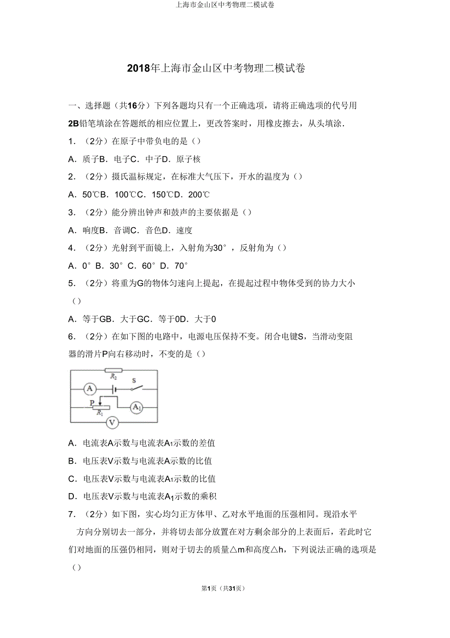 上海市金山区中考物理二模试卷.doc_第1页