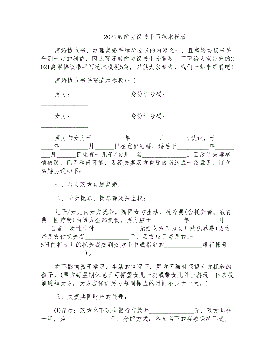 2021离婚协议书手写范本模板_第1页