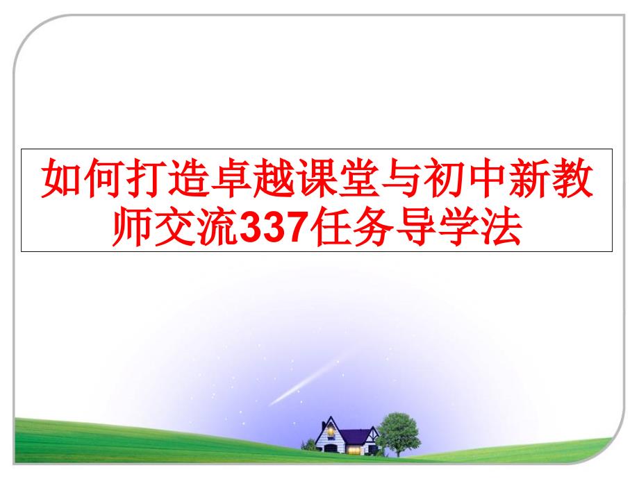 最新如何打造卓越课堂与初中新教师交流337任务导学法教学课件_第1页